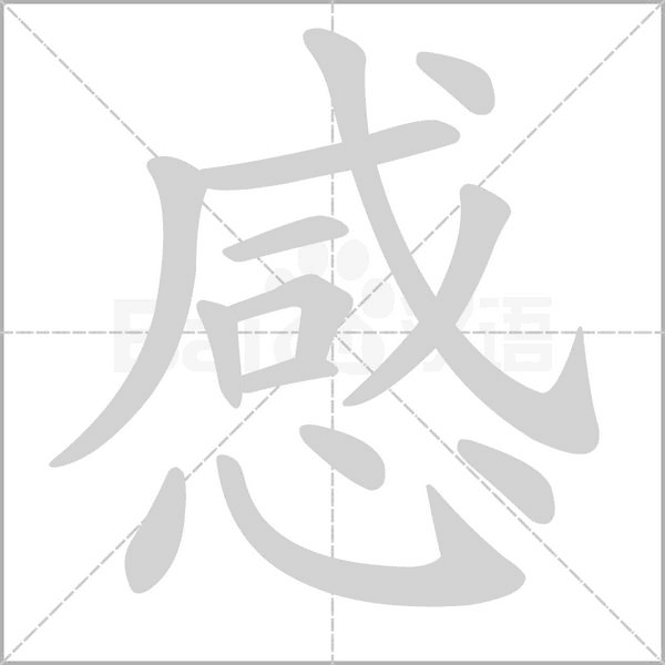 感的筆順