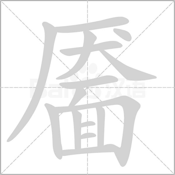 靨的筆順