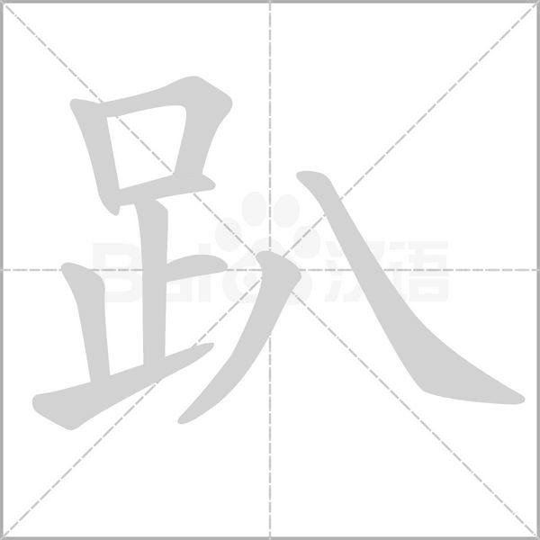 趴的筆順