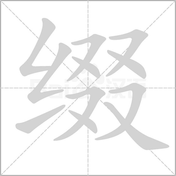 綴的筆順
