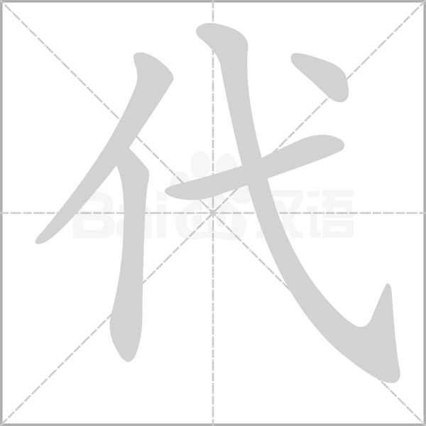 代的筆順