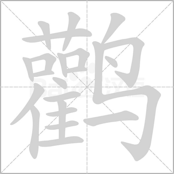 鸛的筆順