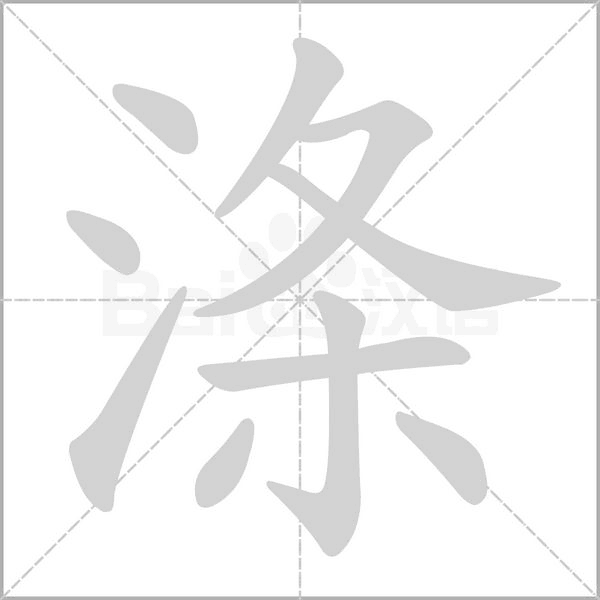 滌的筆順