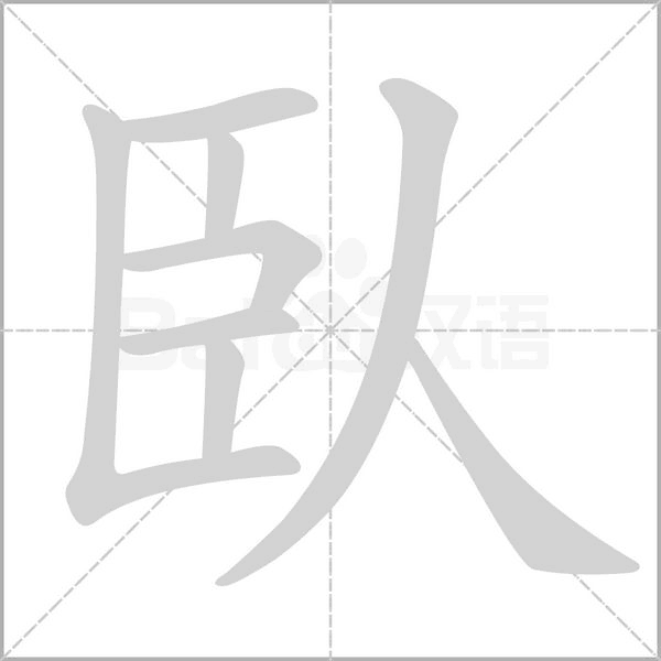 臥的筆順