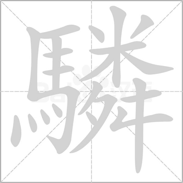 驎的筆順