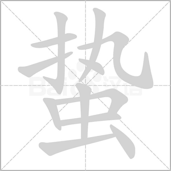 蟄的筆順