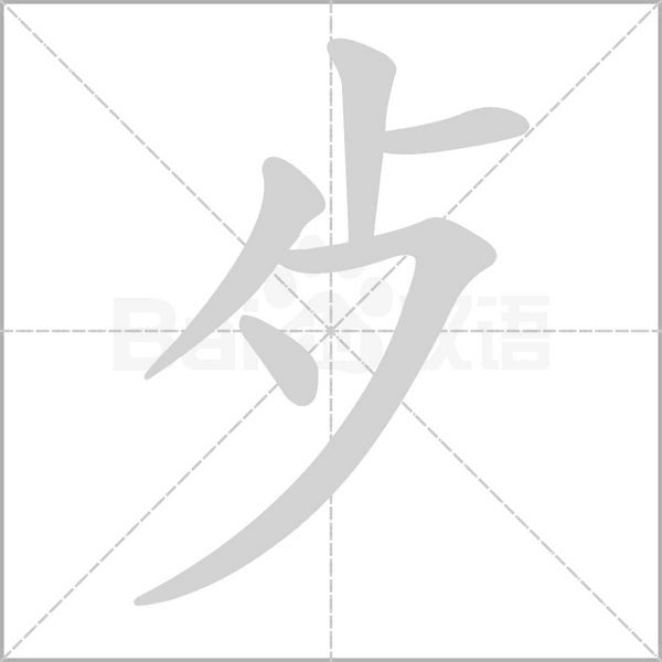 歺的筆順