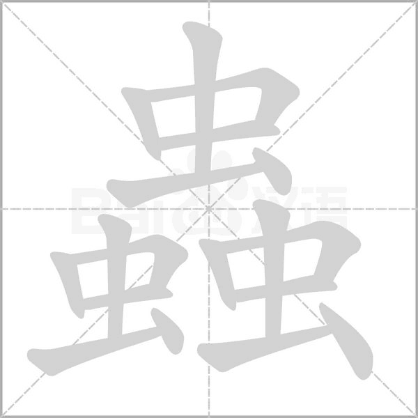 蟲的筆順