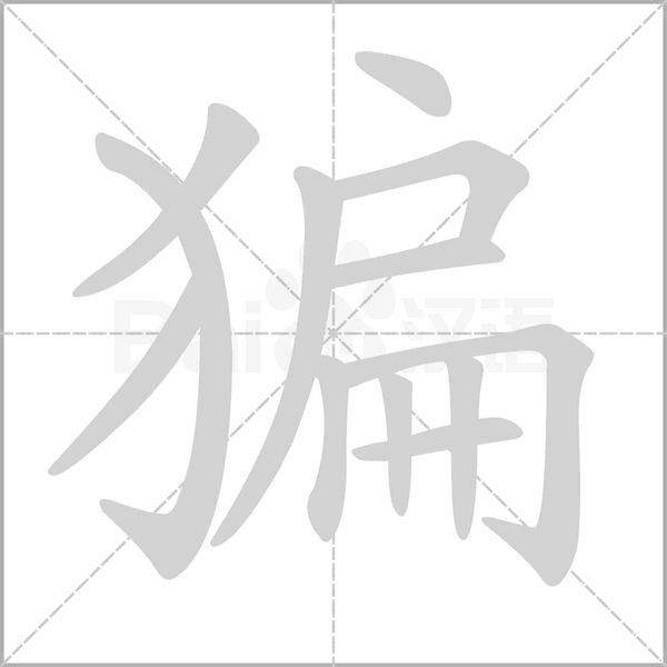 猵的筆順