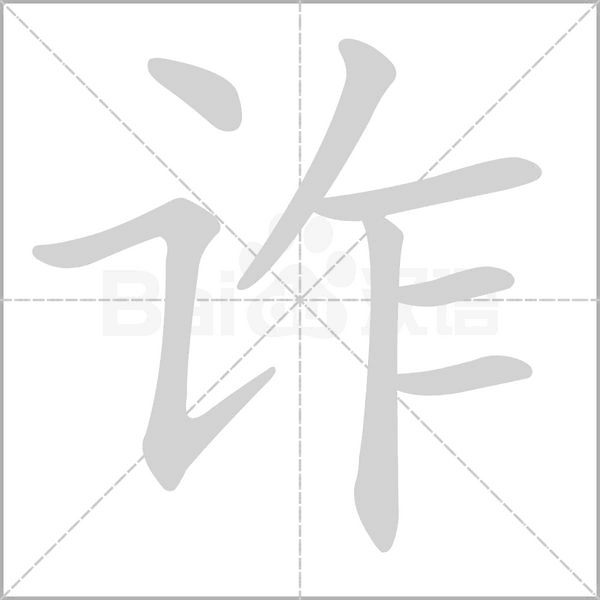 詐的筆順