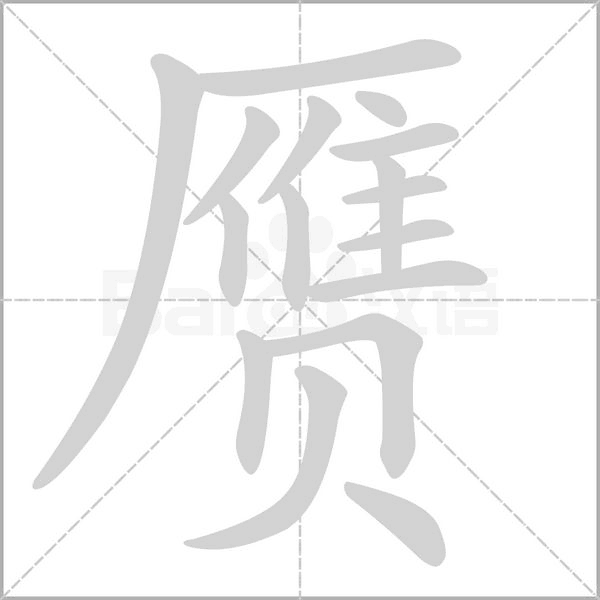 贗的筆順