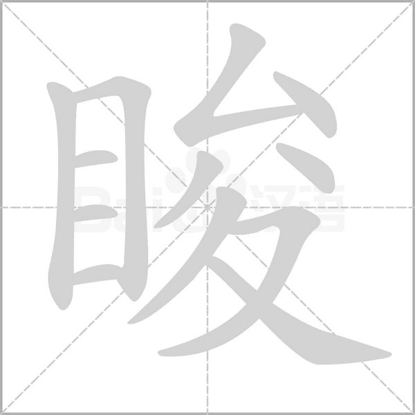 脧的筆順