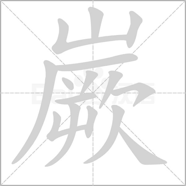 嶡的筆順