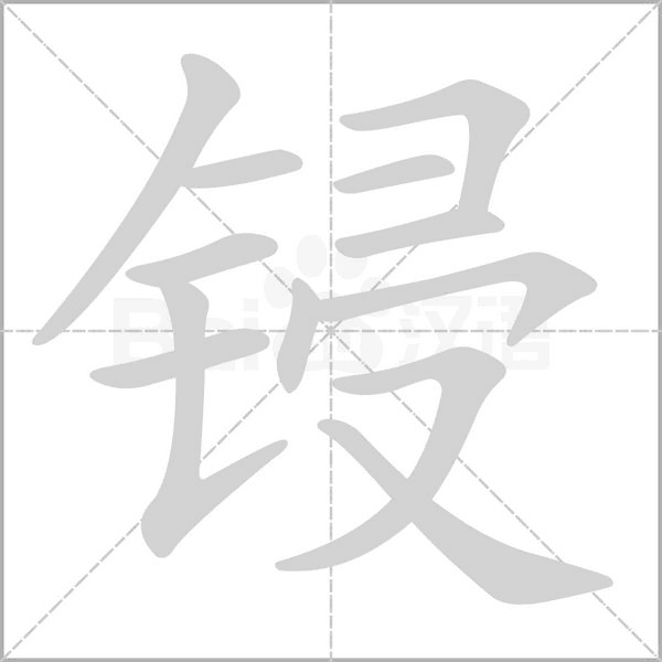 鋟的筆順