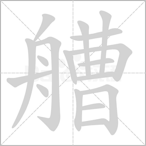 艚的筆順