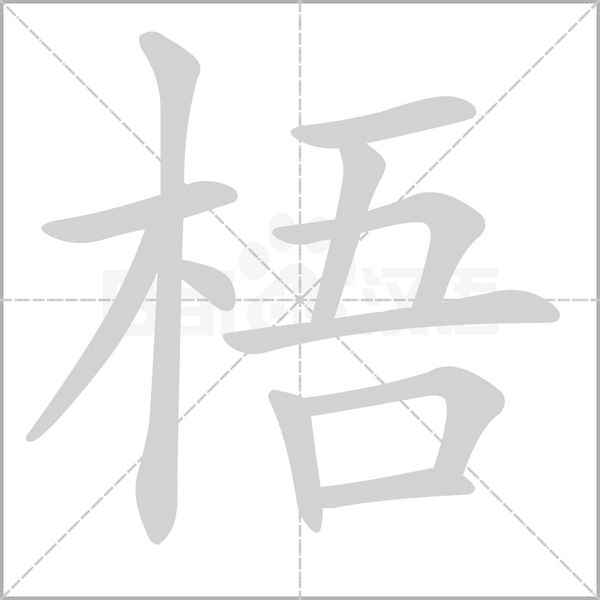 梧的筆順