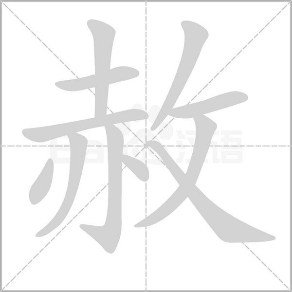 赦的筆順