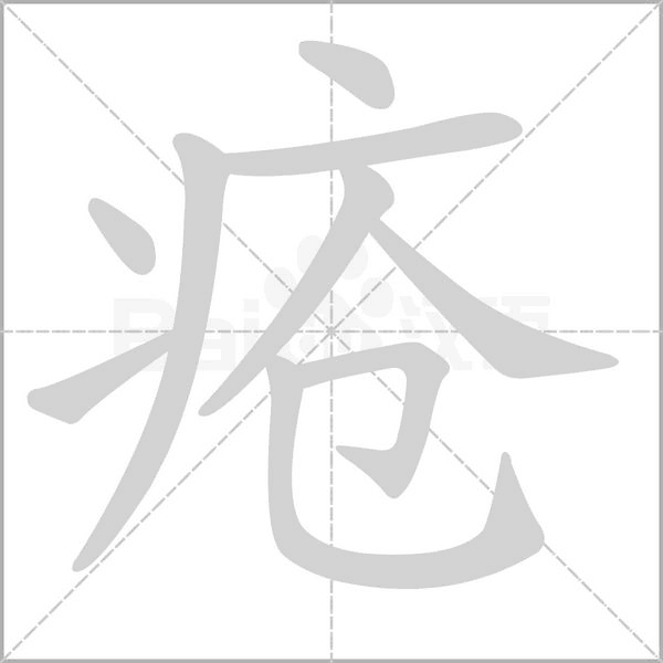 瘡的筆順