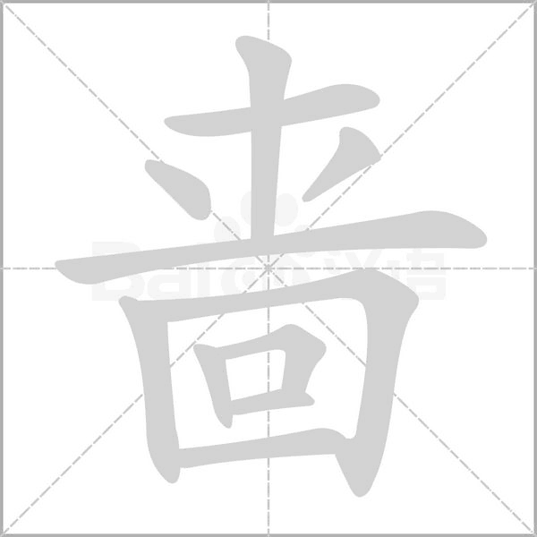 嗇的筆順