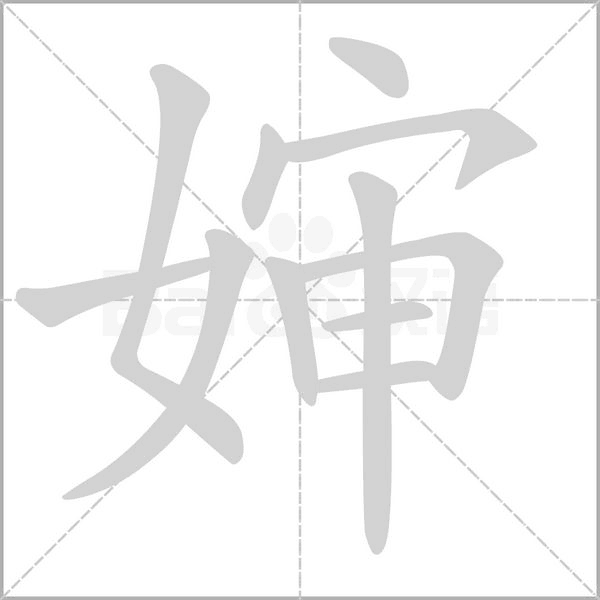 嬸的筆順