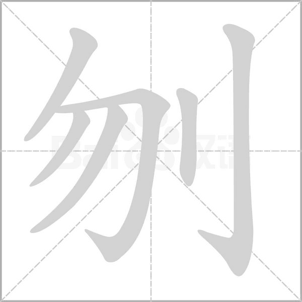 刎的筆順