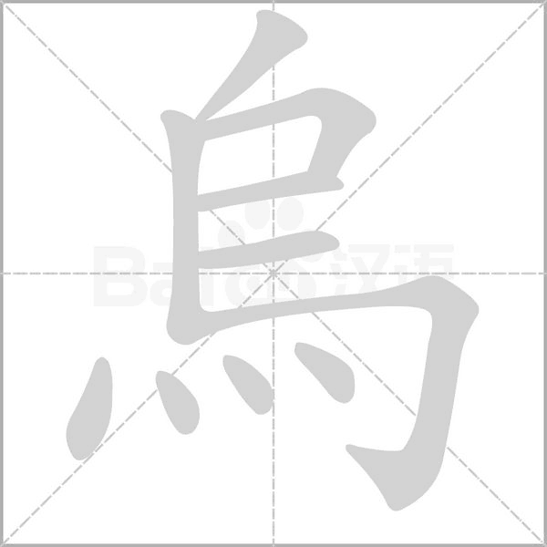 烏的筆順