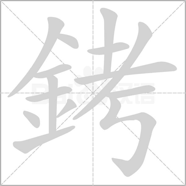 銬的筆順