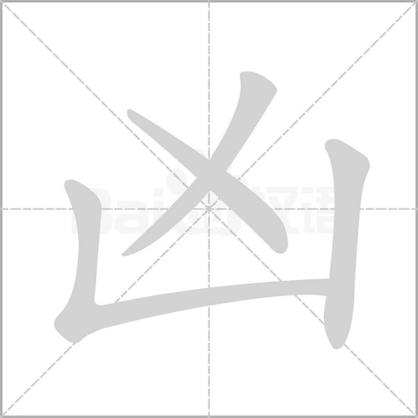 兇的筆順