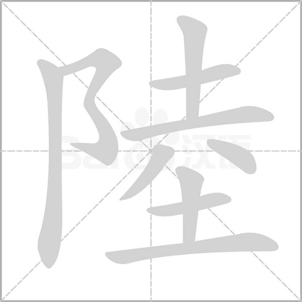 陸的筆順