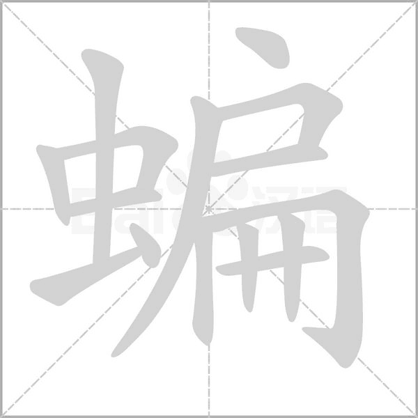 蝙的筆順