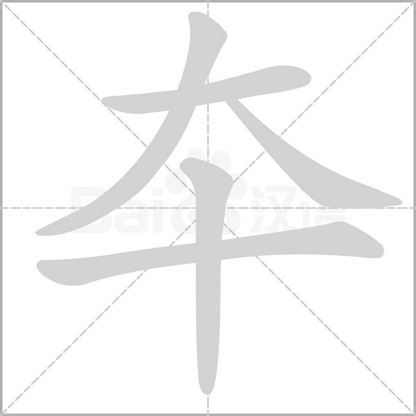 夲的筆順