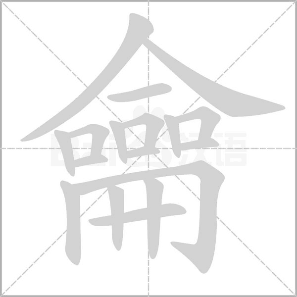 龠的筆順