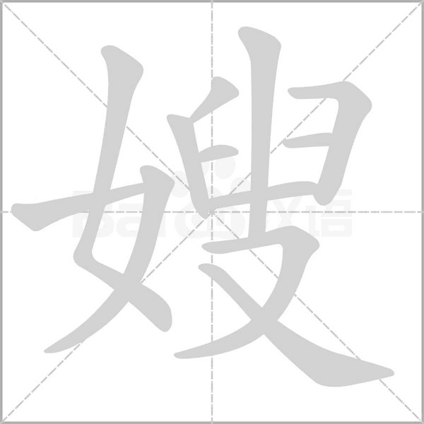 嫂的筆順