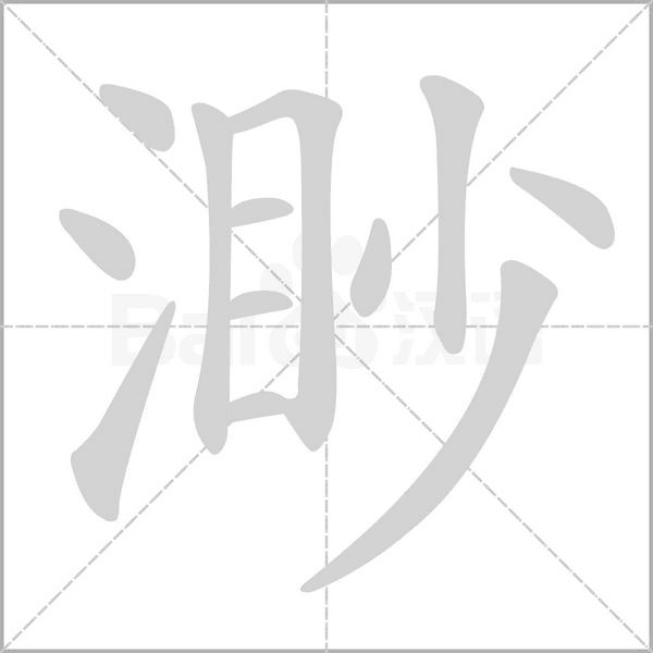 渺的筆順
