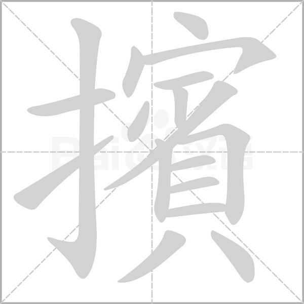 擯的筆順