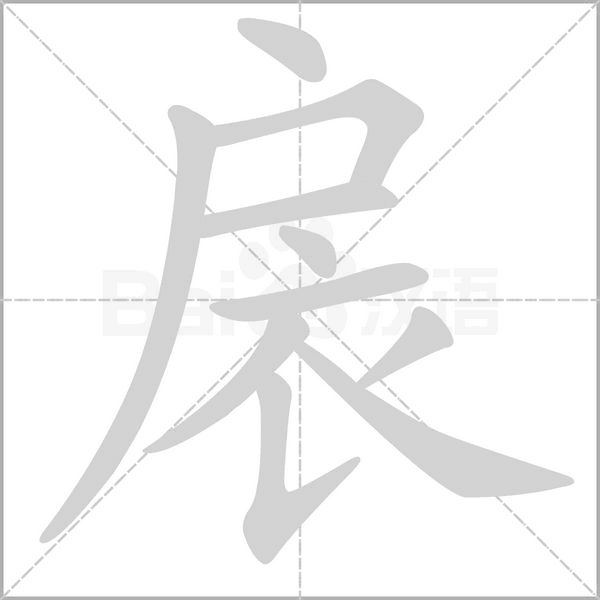 扆的筆順