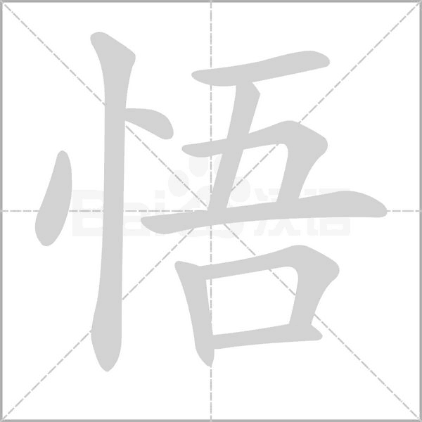 悟的筆順
