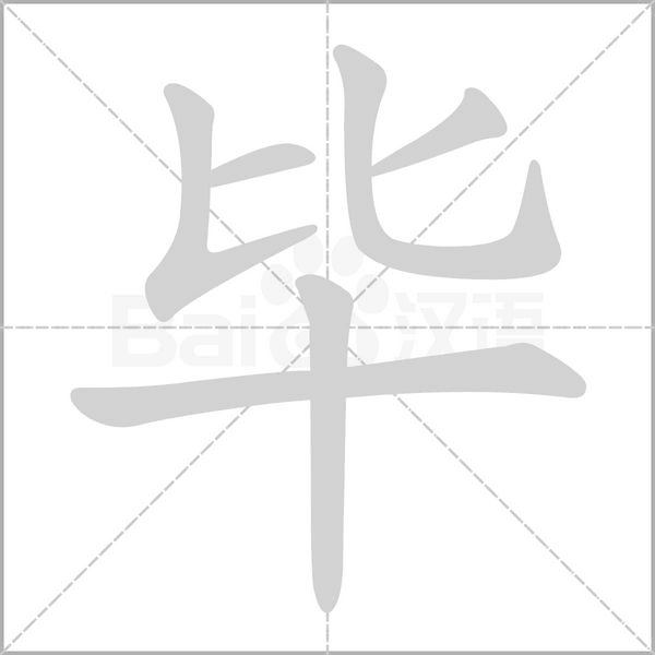 畢的筆順