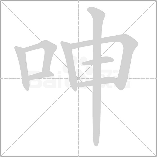 呻的筆順