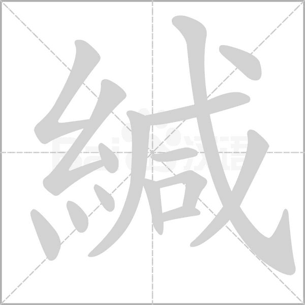 緘的筆順