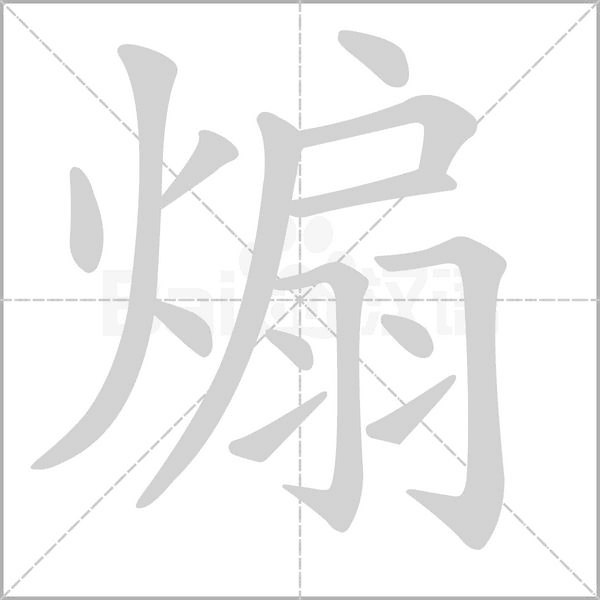煽的筆順