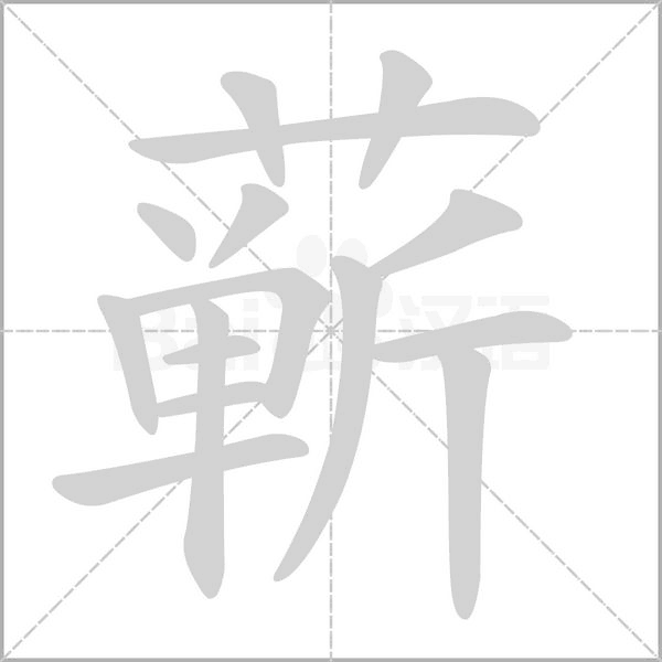 蘄的筆順