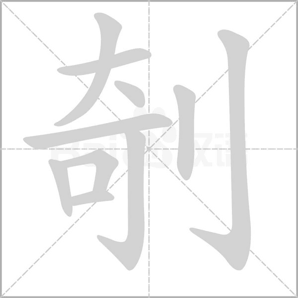 剞的筆順