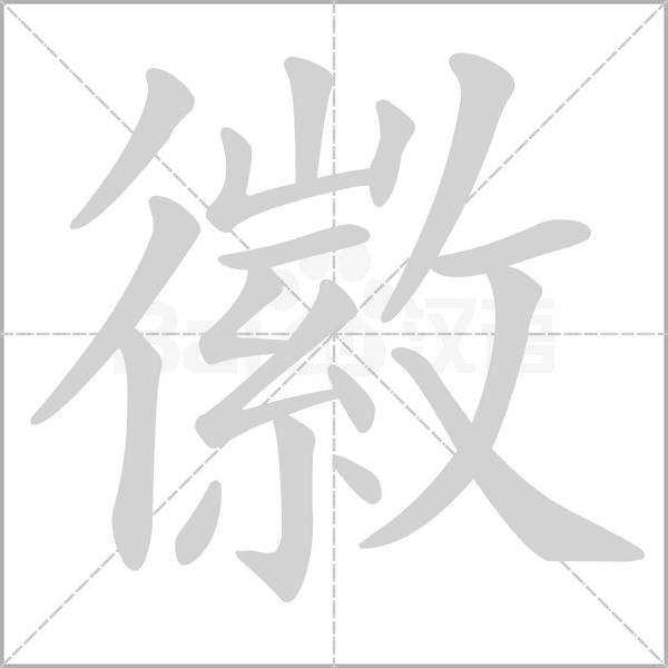 徽的筆順