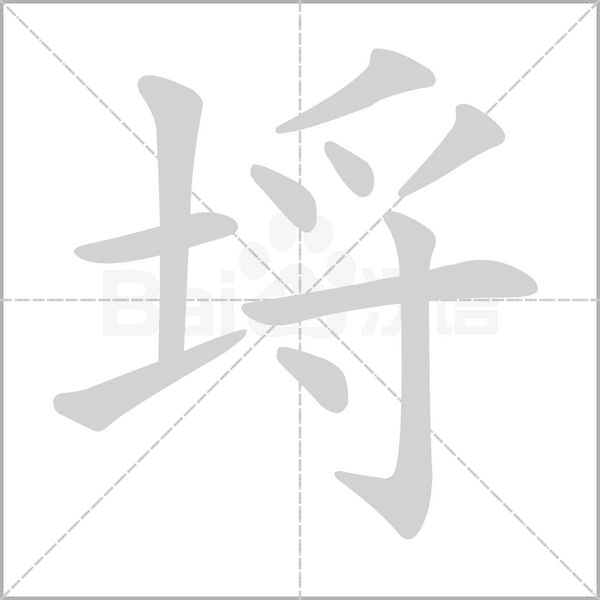 埒的筆順