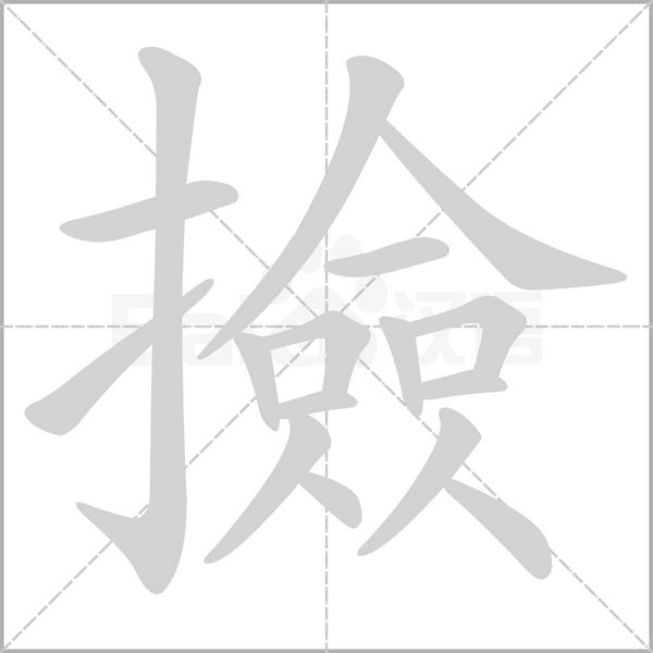 撿的筆順