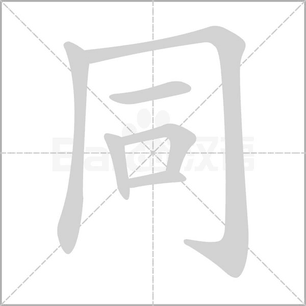 同的筆順