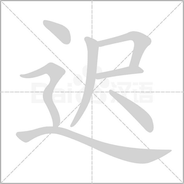 遲的筆順
