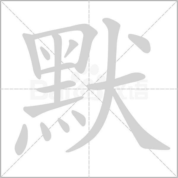 默的筆順