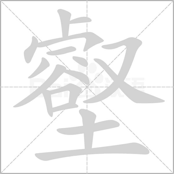 壑的筆順